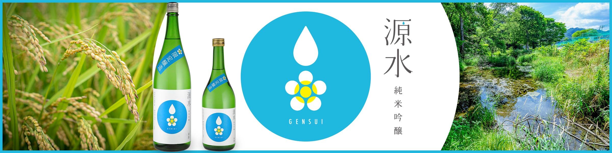 地域おこし酒 源水